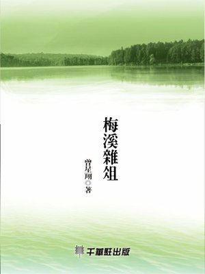 cover image of 梅溪雜組